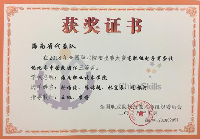 2018年全国职业院校技能大赛高职组“电子商务技能”赛项荣获团体三等奖1.jpg